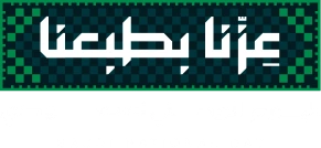 عزّنا بطبعنا - اليوم الوطني السعودي 96